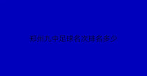 郑州九中足球名次排名多少