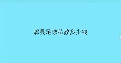 郫县足球私教多少钱(郫县足球私教多少钱一节课)