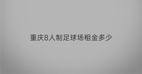 重庆8人制足球场租金多少