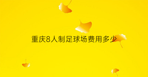 重庆8人制足球场费用多少(重庆5万人专业足球场建设)