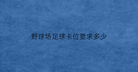 野球场足球卡位要求多少(野球场规则)