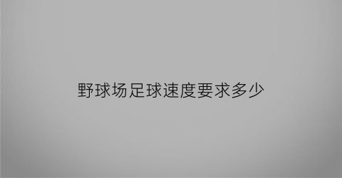 野球场足球速度要求多少(野球场比赛规则)