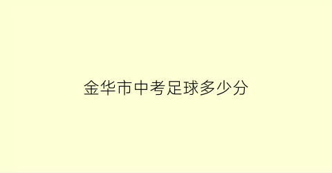 金华市中考足球多少分(金华体育中考评分标准2019)