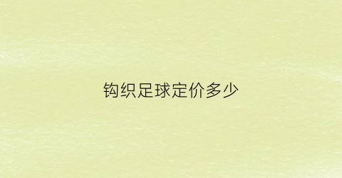 钩织足球定价多少(钩织足球定价多少钱)