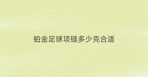 铂金足球项链多少克合适