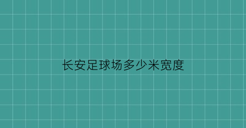 长安足球场多少米宽度(长安哪里有足球场)