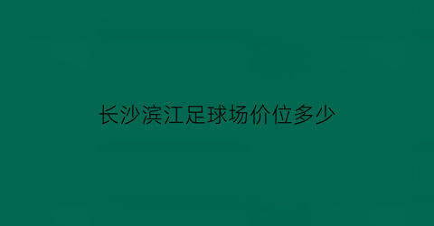 长沙滨江足球场价位多少