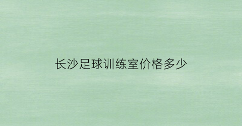 长沙足球训练室价格多少