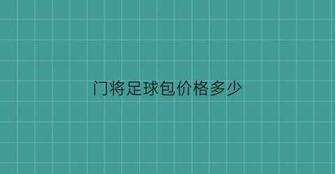 门将足球包价格多少