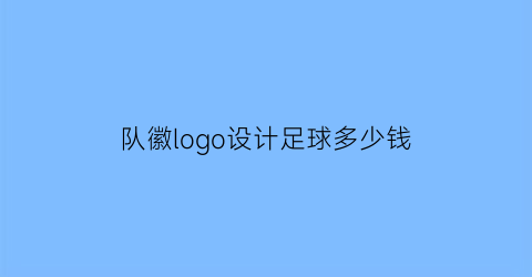 队徽logo设计足球多少钱(足球队队徽logo设计软件下载)