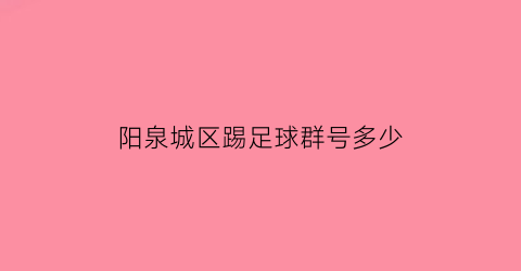 阳泉城区踢足球群号多少