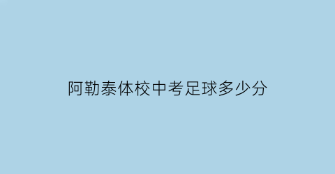 阿勒泰体校中考足球多少分