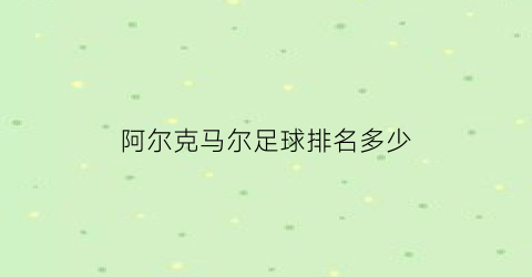 阿尔克马尔足球排名多少