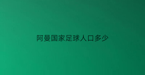 阿曼国家足球人口多少(阿曼国家男子足球队)