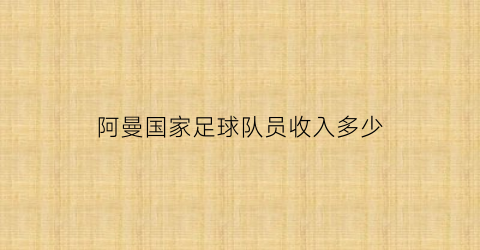 阿曼国家足球队员收入多少