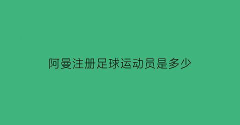 阿曼注册足球运动员是多少(阿曼国家男子足球队)