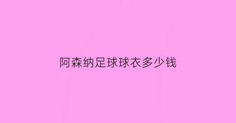 阿森纳足球球衣多少钱