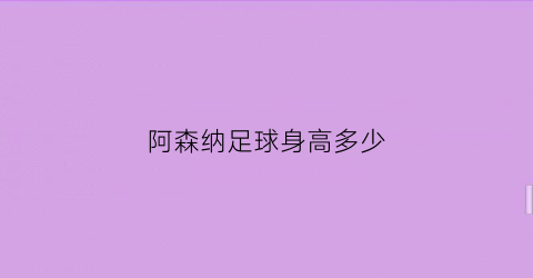 阿森纳足球身高多少