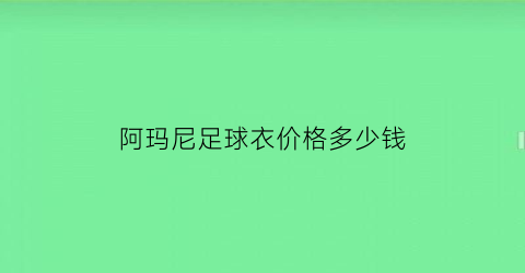 阿玛尼足球衣价格多少钱