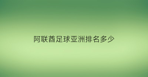 阿联酋足球亚洲排名多少(阿联酋男足亚洲排名)