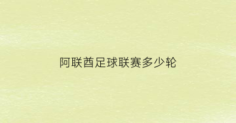 阿联酋足球联赛多少轮(阿联酋足球联赛2019)