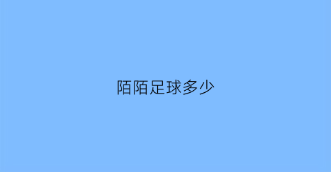 陌陌足球多少