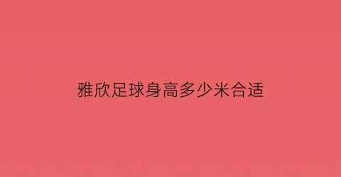 雅欣足球身高多少米合适