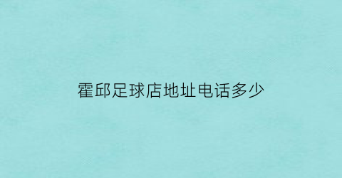 霍邱足球店地址电话多少