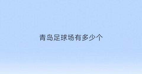 青岛足球场有多少个(青岛5万人专业足球场)