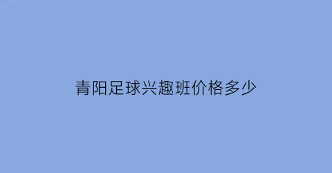 青阳足球兴趣班价格多少