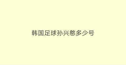 韩国足球孙兴憨多少号(韩国足球孙兴憨怎么读)