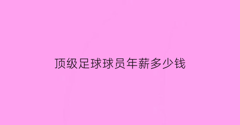 顶级足球球员年薪多少钱