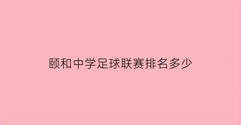 颐和中学足球联赛排名多少