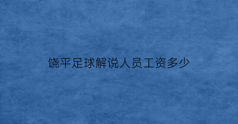 饶平足球解说人员工资多少