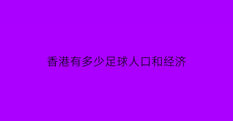 香港有多少足球人口和经济