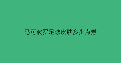 马可波罗足球皮肤多少点券