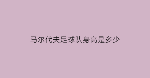 马尔代夫足球队身高是多少