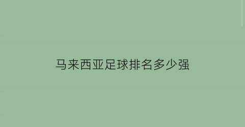 马来西亚足球排名多少强(马来西亚足球联赛水平)