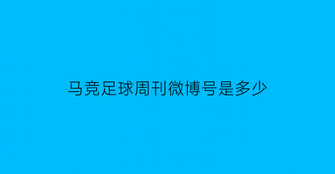 马竞足球周刊微博号是多少(马竞海报)