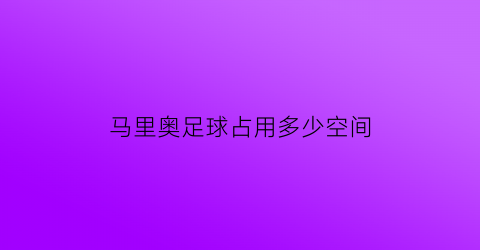 马里奥足球占用多少空间