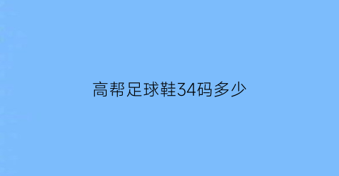 高帮足球鞋34码多少