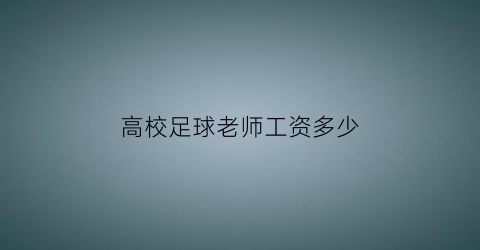 高校足球老师工资多少