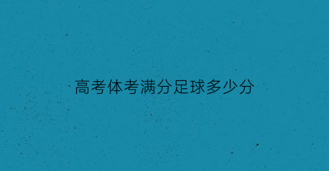 高考体考满分足球多少分