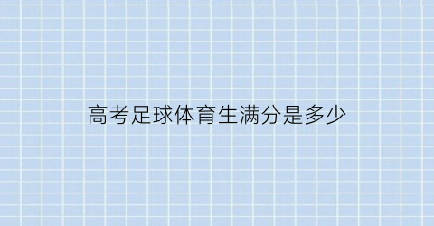 高考足球体育生满分是多少