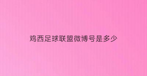 鸡西足球联盟微博号是多少