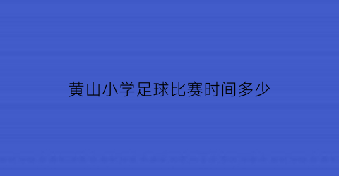 黄山小学足球比赛时间多少