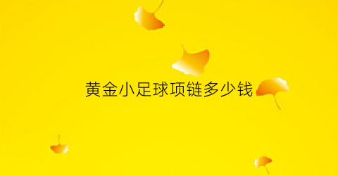 黄金小足球项链多少钱