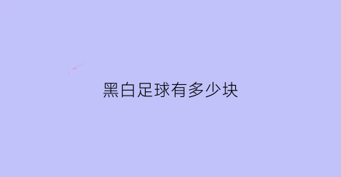 黑白足球有多少块